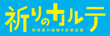 祈りのカルテ　研修医の謎解き診察記録