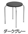 丸椅子 カラースツール2（ダークグレー）