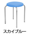 丸椅子 カラースツール2（スカイブルー）