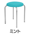 丸椅子 カラースツール2（ミント）