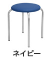 丸椅子 カラースツール2（ネイビー）