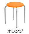 丸椅子 カラースツール2（オレンジ）
