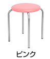 丸椅子 カラースツール（ピンク）