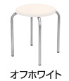 丸椅子 カラースツール2（オフホワイト）