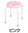 丸椅子 肉球スツール（ピンク）