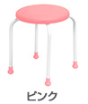 丸椅子 スツール ポルカ2（ピンク）